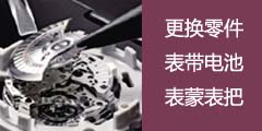 上海江诗丹顿售后维修中心更换零件，更换表带，更换电池，更换表蒙，更换表把